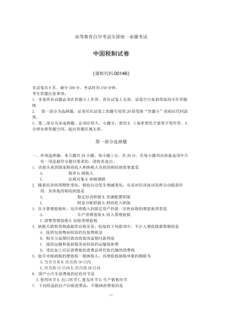 全国自考00146中国税制试题及答案解释