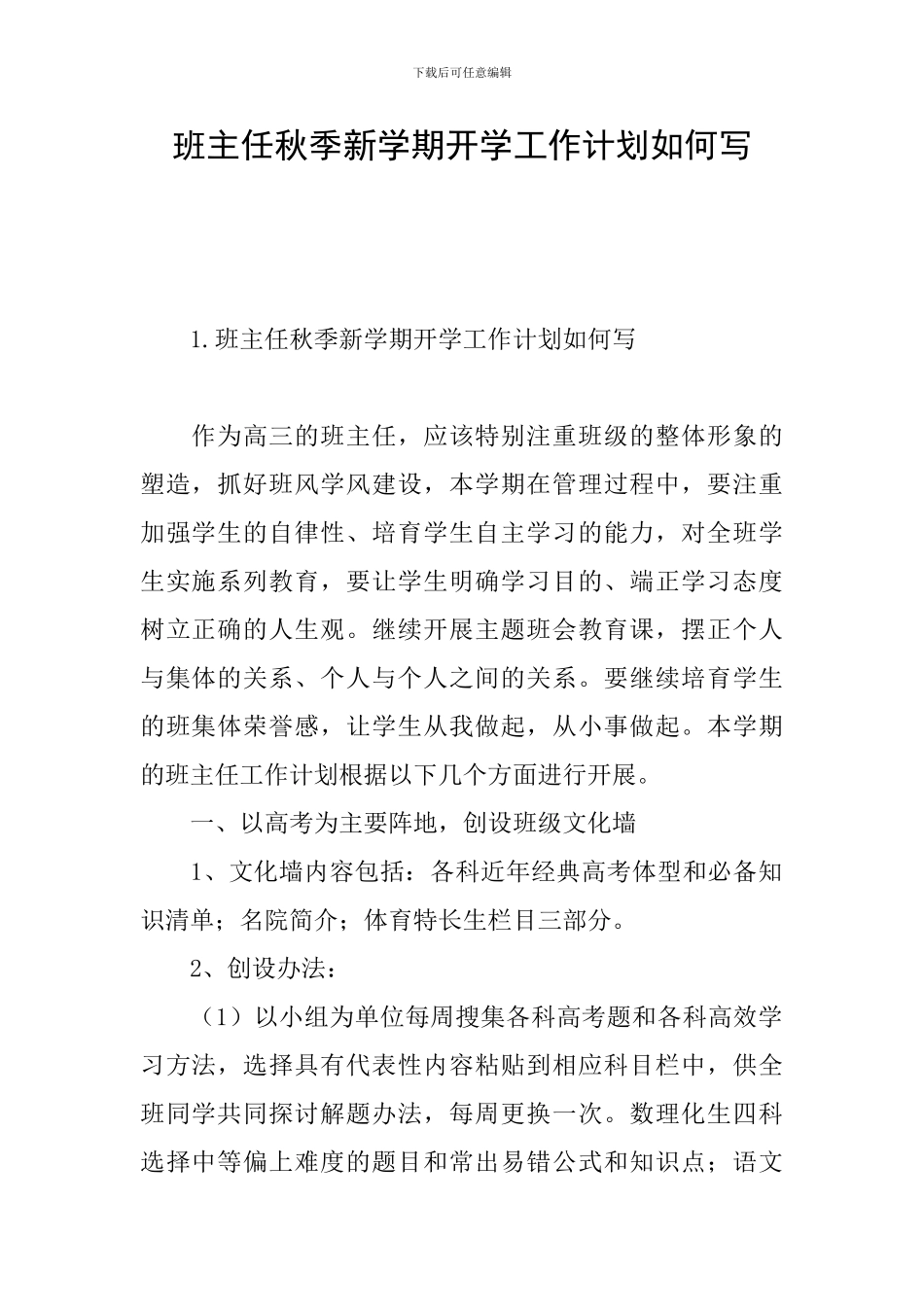 班主任秋季新学期开学工作计划如何写_第1页