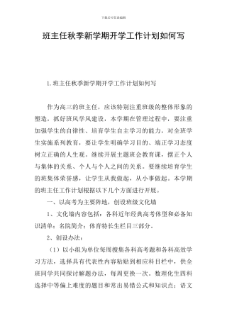 班主任秋季新学期开学工作计划如何写