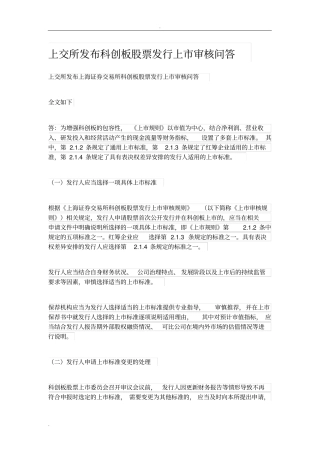 上交所发布科创板股票发行上审核问答
