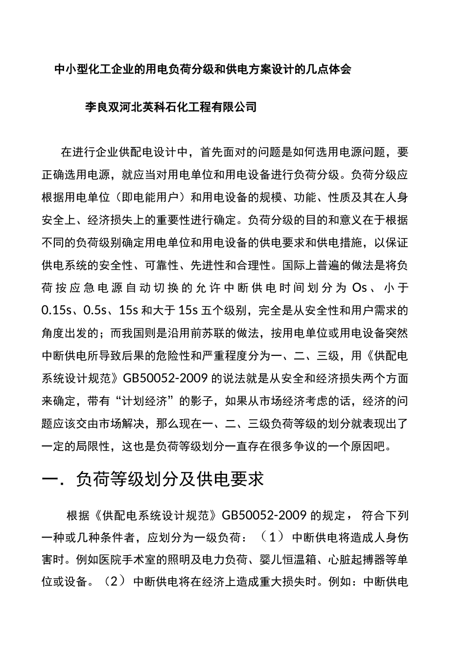 用电负荷分级(化工)_第1页