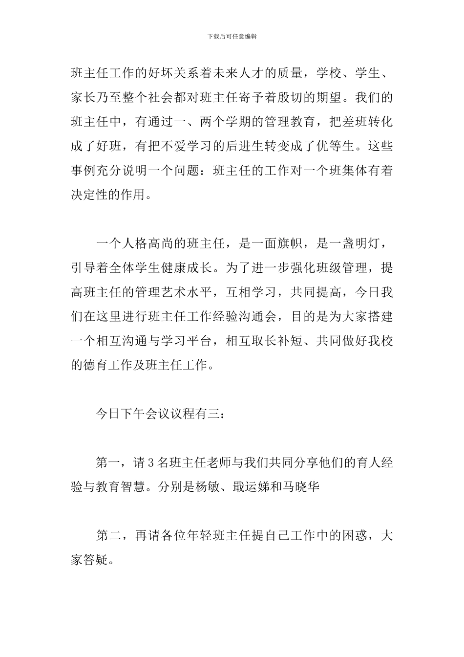 班主任经验交流会优秀主持词_第2页