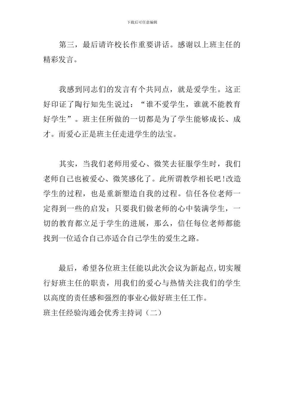 班主任经验交流会优秀主持词_第3页