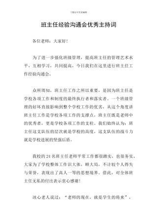 班主任经验交流会优秀主持词