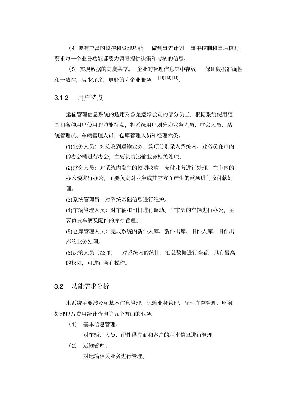 上传某地运输管理系统的分析与设计_第2页