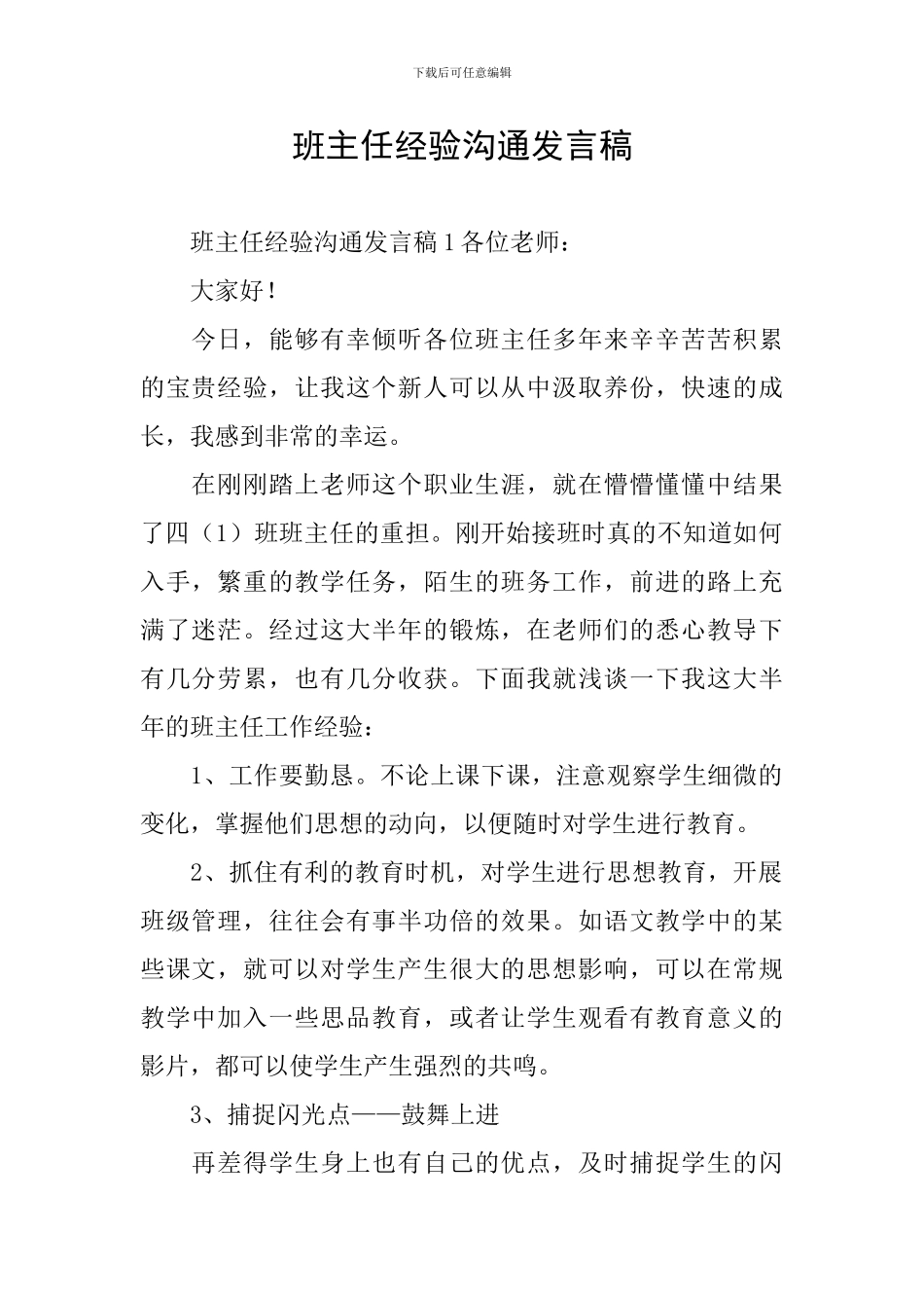 班主任经验交流发言稿_第1页