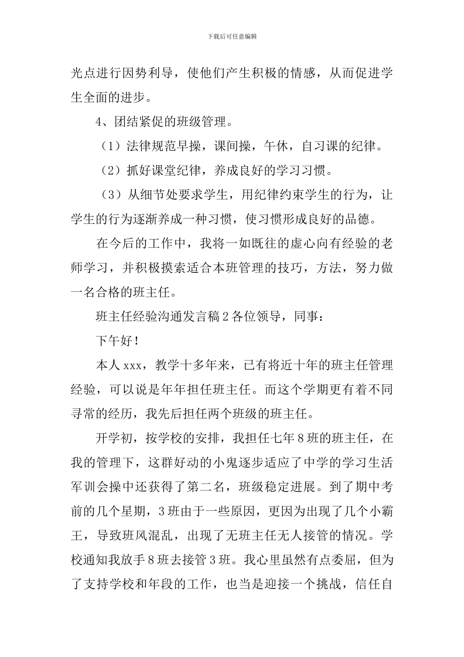班主任经验交流发言稿_第2页