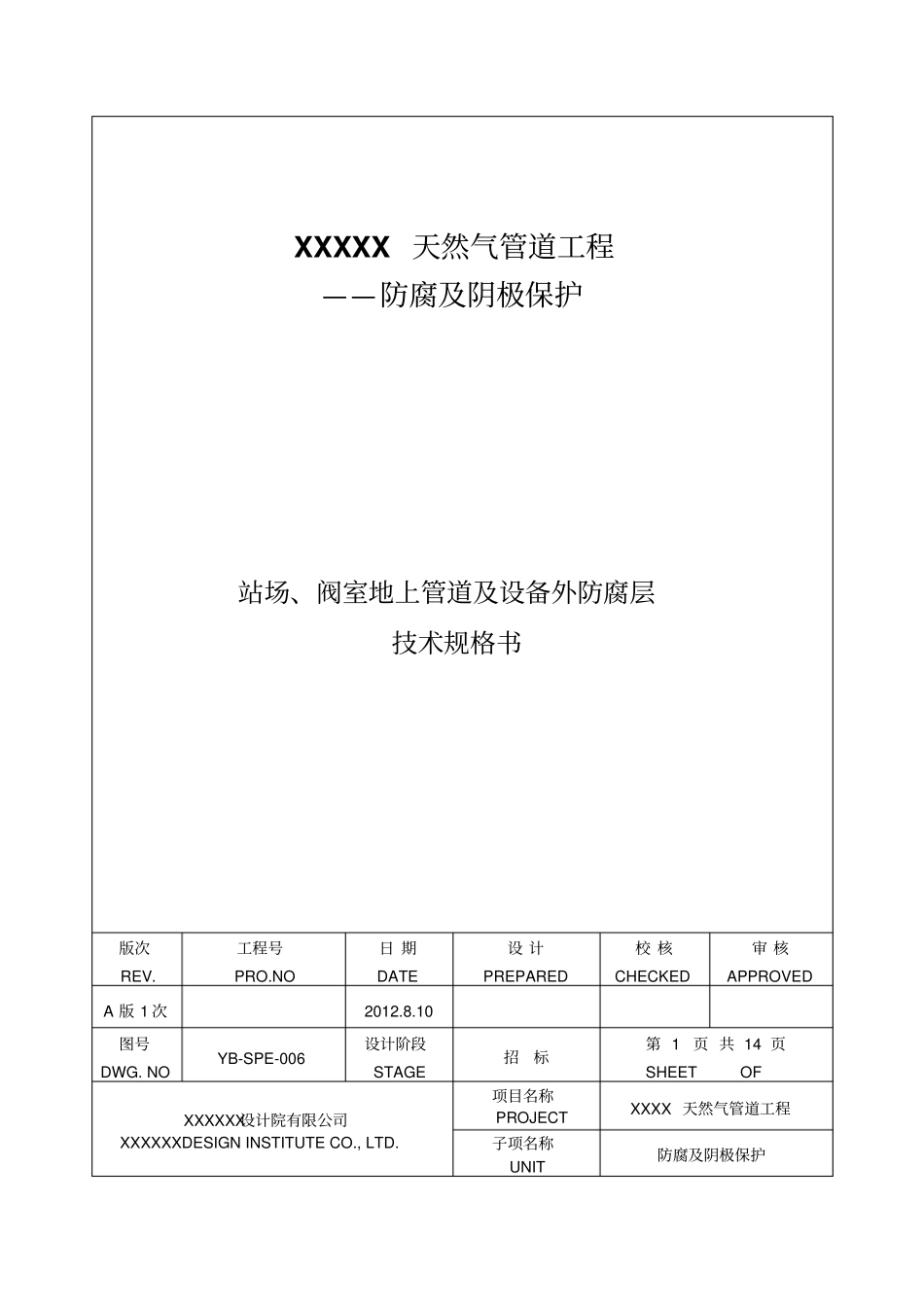 上传用-YB-SPE-006站场、阀室地上管道与设备外防腐层材料技术规格书_第1页