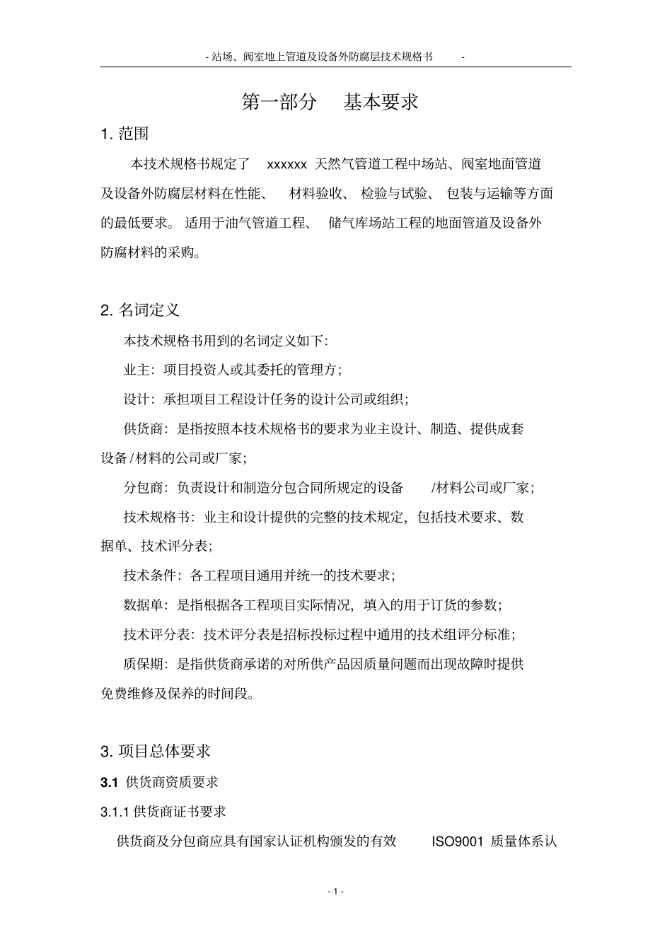 上传用-YB-SPE-006站场、阀室地上管道与设备外防腐层材料技术规格书_第3页