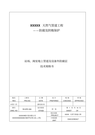 上传用-YB-SPE-006站场、阀室地上管道与设备外防腐层材料技术规格书