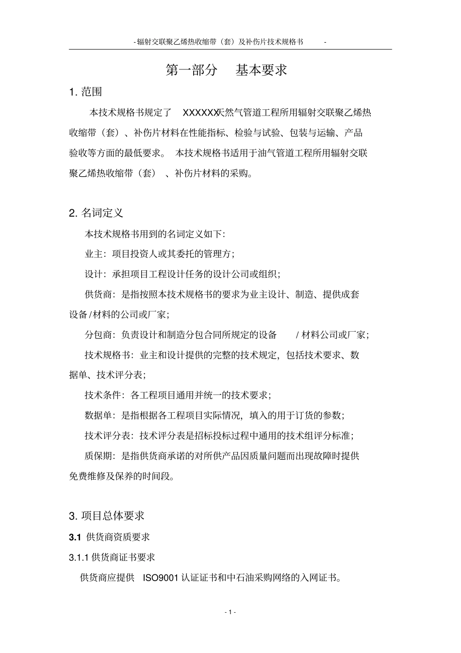 上传用-YB-SPE-005辐射交联聚乙烯热收缩带套与补伤片技术规格书A_第3页