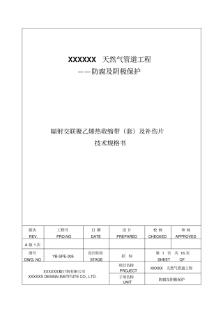 上传用-YB-SPE-005辐射交联聚乙烯热收缩带套与补伤片技术规格书A