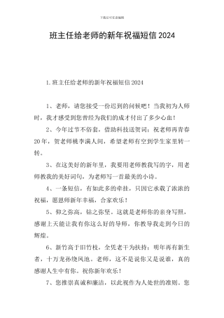 班主任给老师的新年祝福短信2024