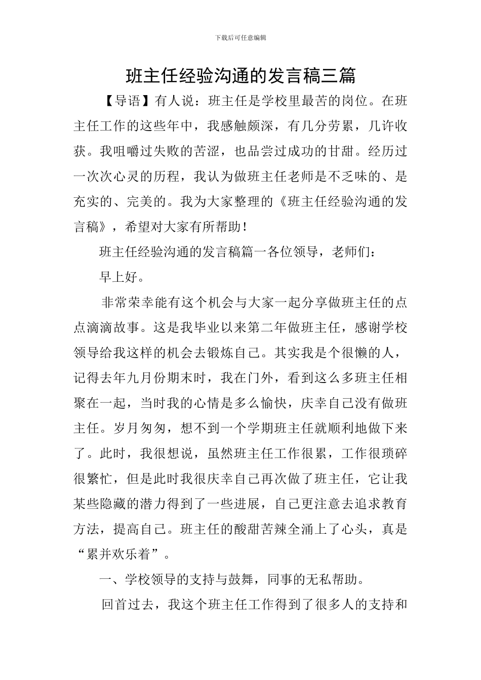 班主任经验交流的发言稿三篇_第1页
