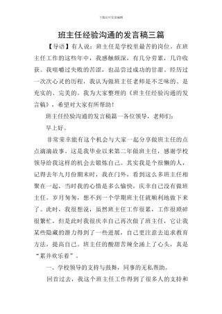 班主任经验交流的发言稿三篇