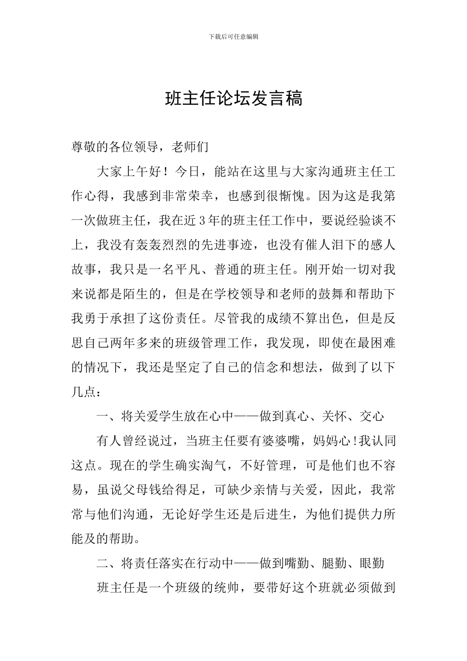 班主任论坛发言稿_第1页