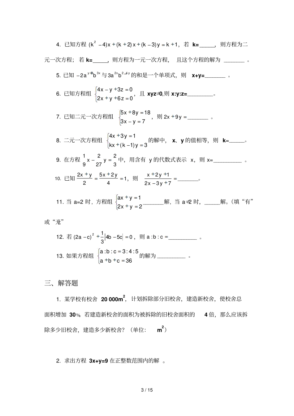 上元次方程组_第3页