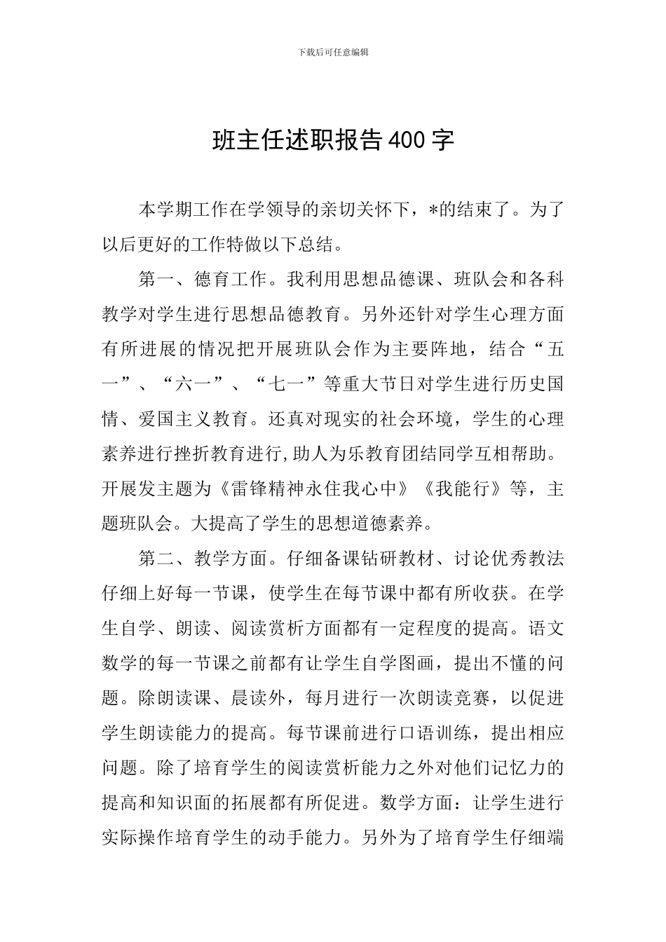 班主任述职报告400字_第1页