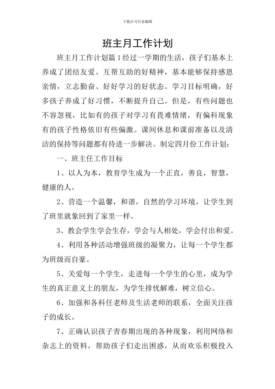 班主月工作计划_第1页