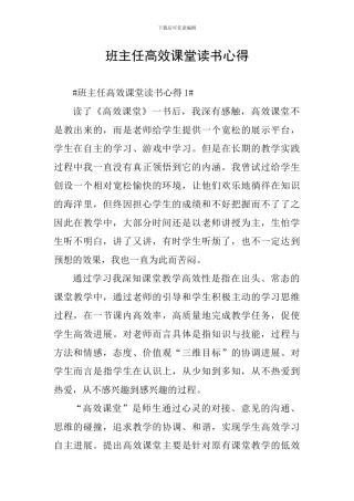 班主任高效课堂读书心得