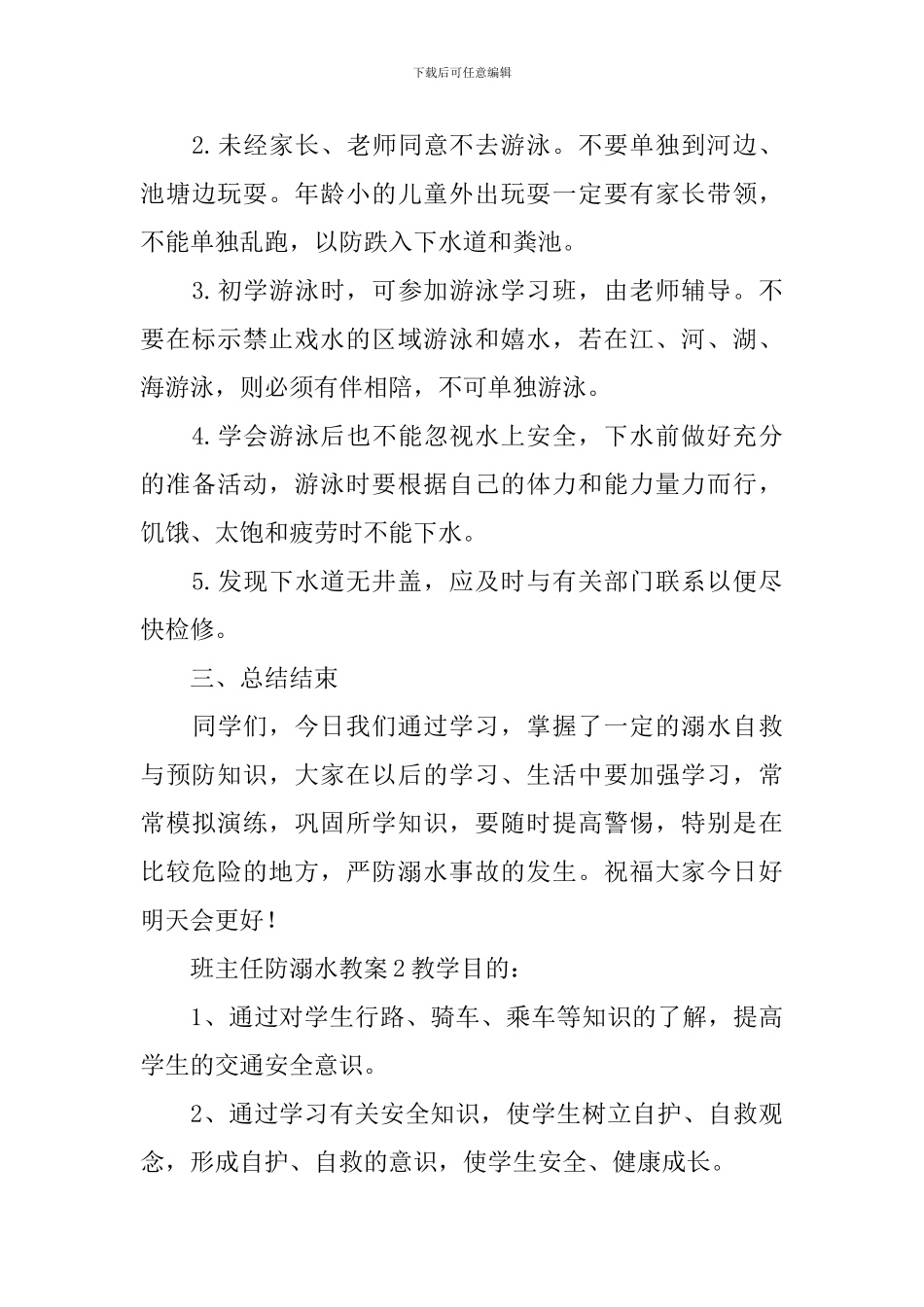 班主任防溺水教案_第3页
