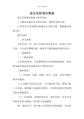 班主任防溺水教案