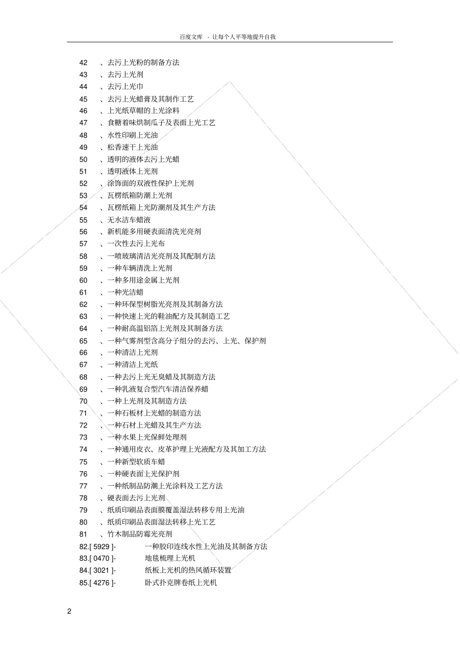 上光剂上光油地生产配方流程等专利技术_第2页