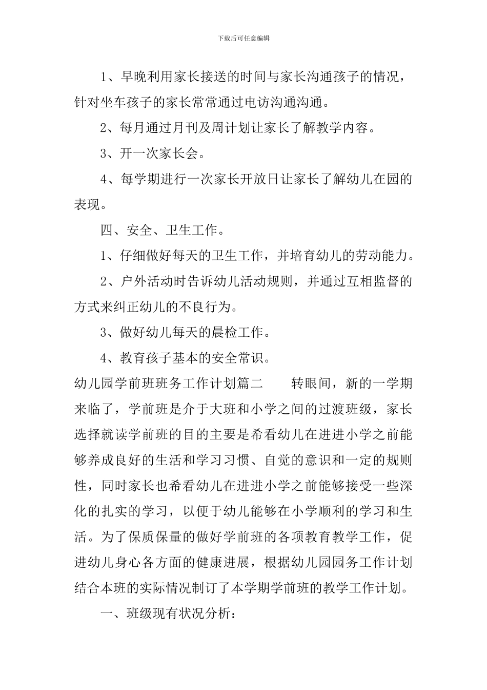 班务工作计划幼儿园学前班_第3页