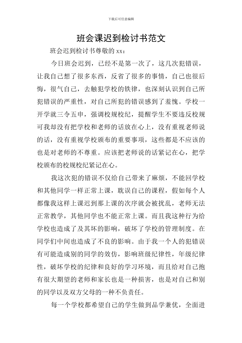 班会课迟到检讨书范文_第1页