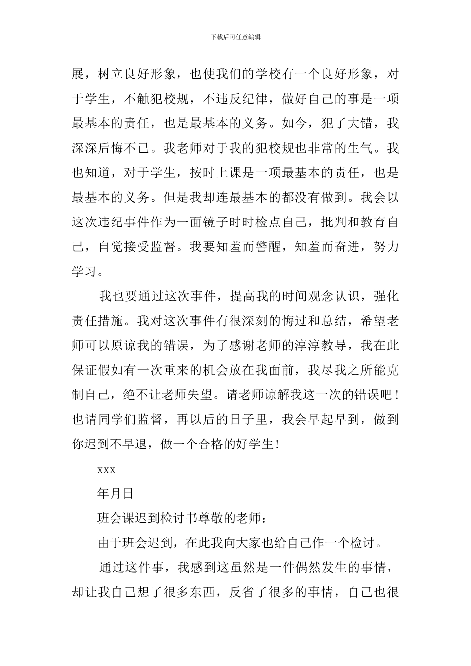 班会课迟到检讨书范文_第2页