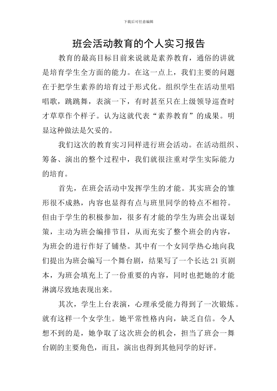 班会活动教育的个人实习报告_第1页