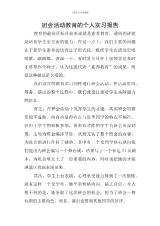 班会活动教育的个人实习报告