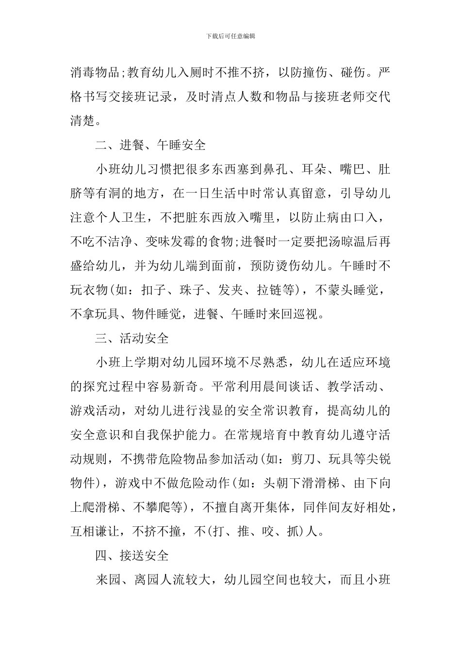 班务工作计划小班第一学期范文_第2页