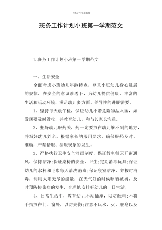 班务工作计划小班第一学期范文