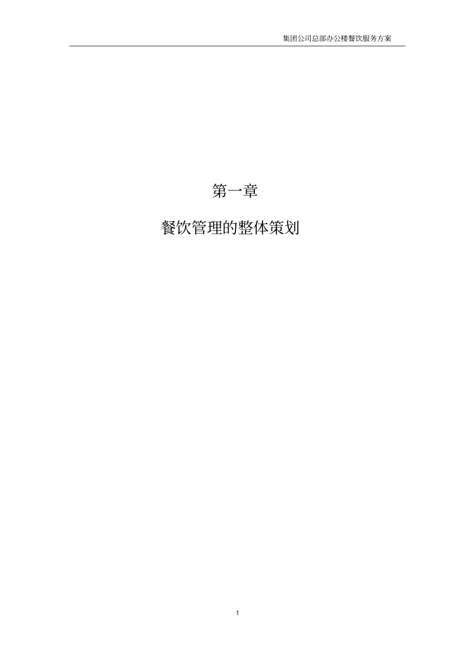 上传餐饮服务方案新xxxx112_第1页