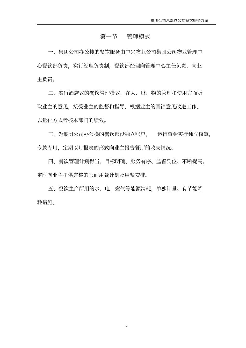 上传餐饮服务方案新xxxx112_第2页