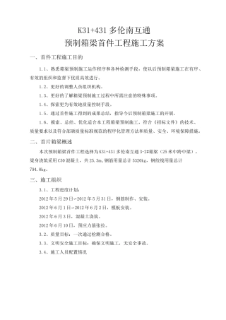 预制箱梁首件施工方案