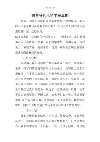 班务计划小班下半学期