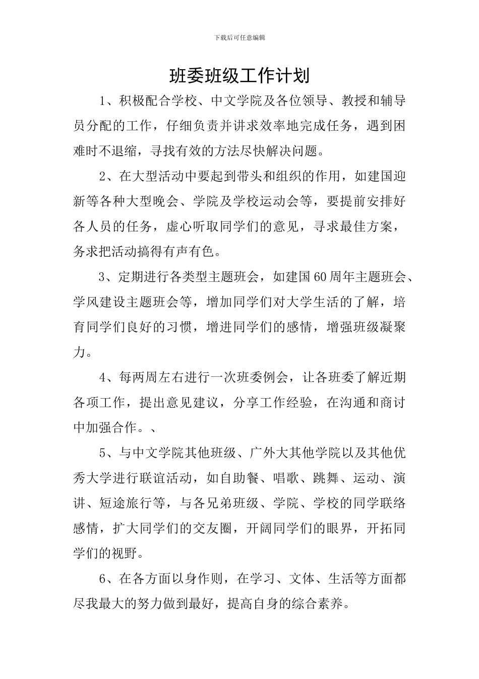 班委班级工作计划_第1页