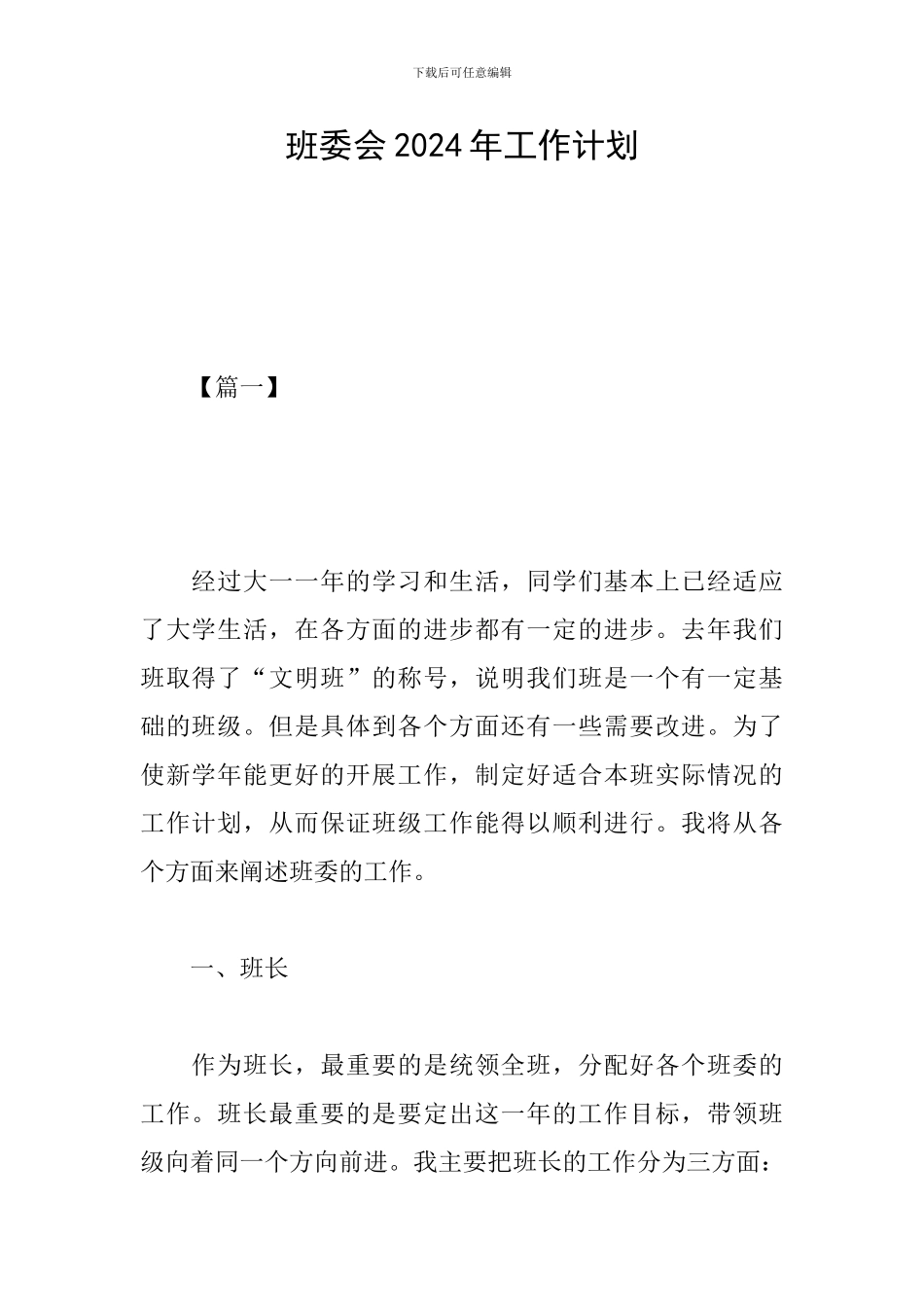 班委会2024年工作计划_第1页