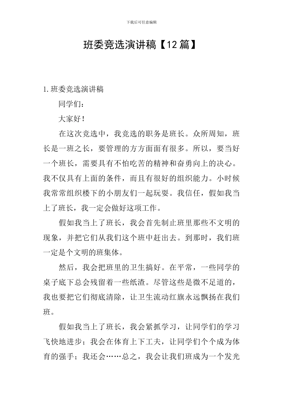 班委竞选演讲稿【12篇】_第1页