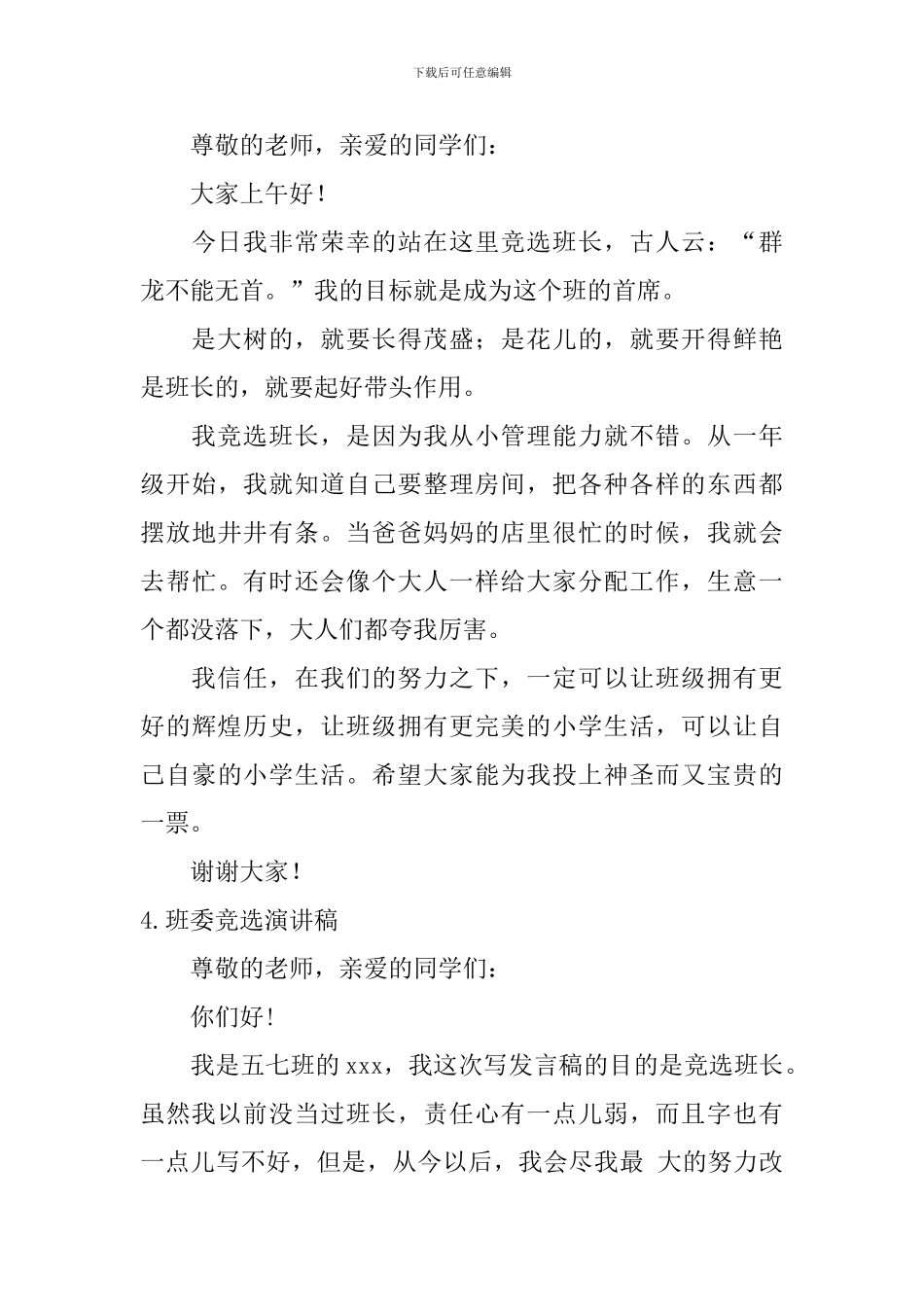 班委竞选演讲稿【12篇】_第3页