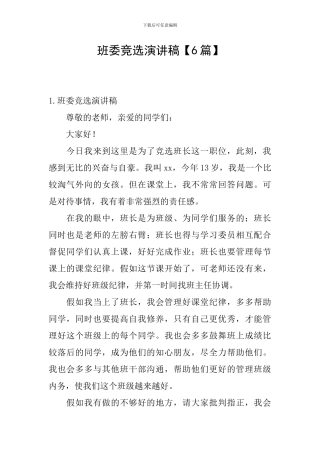 班委竞选演讲稿【6篇】