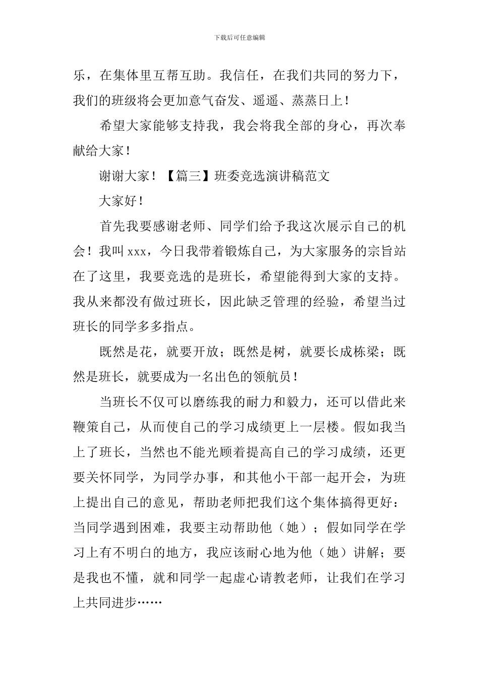 班委竞选演讲稿范文_第3页