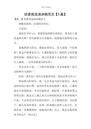 班委竞选演讲稿范文