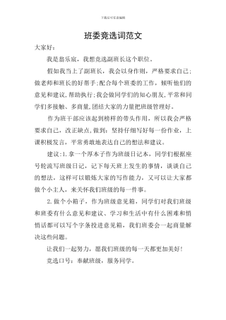 班委竞选词范文