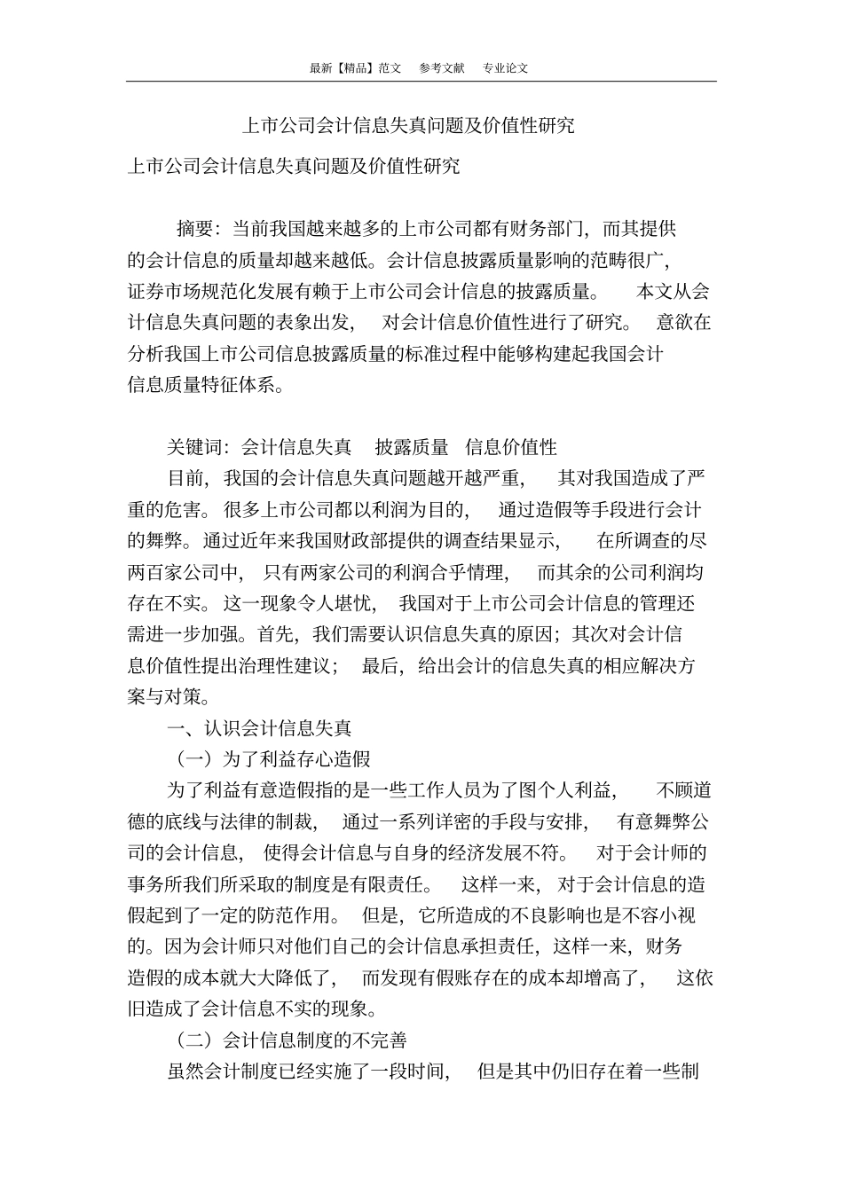 上公司会计信息失真问题及价值性研究_第1页