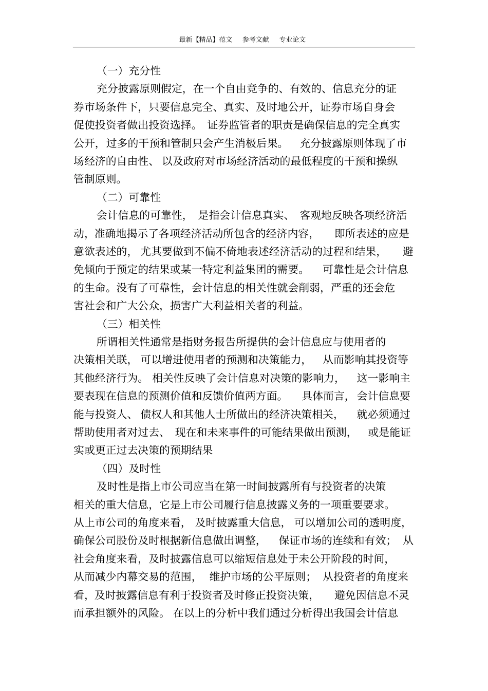 上公司会计信息失真问题及价值性研究_第3页