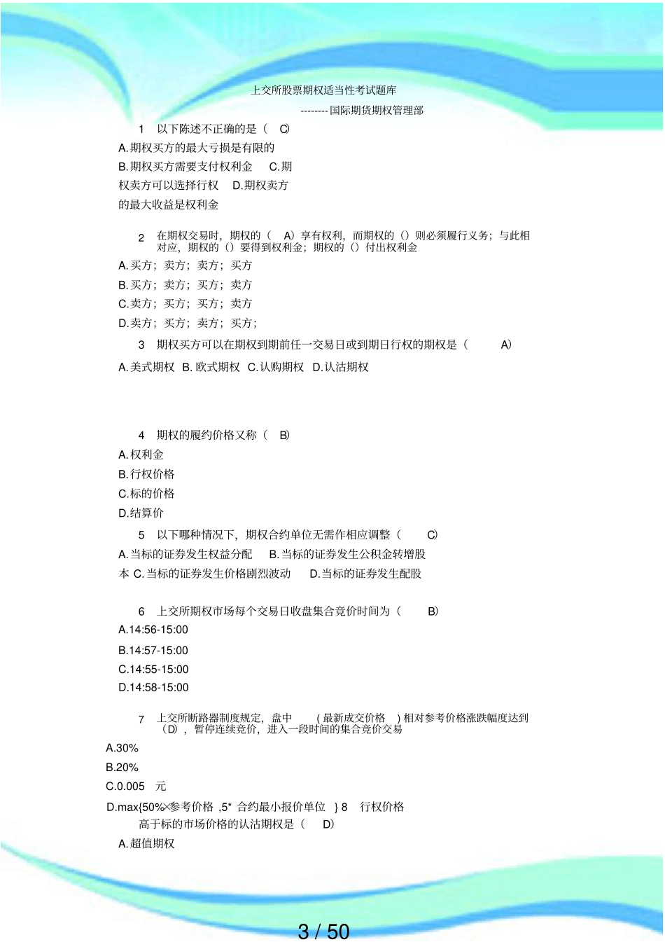 上交所股票期权适当性测验题库_第3页
