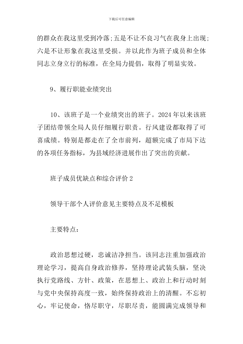班子成员优缺点和综合评价-领导班子成员优缺点评价2024_第3页